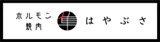 ホルモン焼肉 はやぶさ